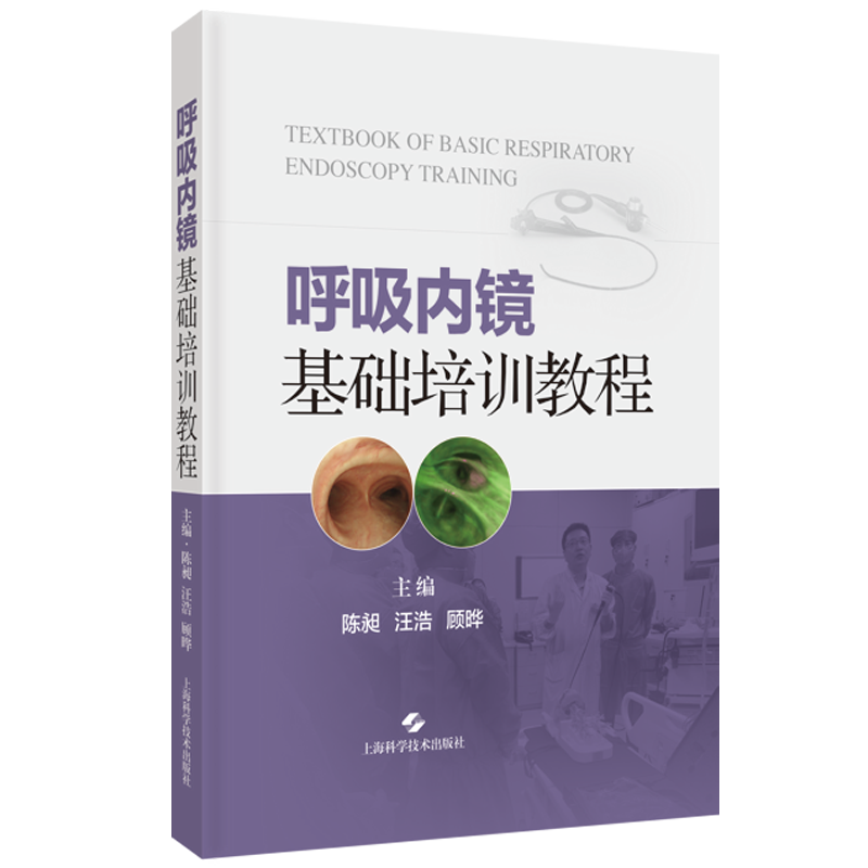 呼吸内镜基础培训教程