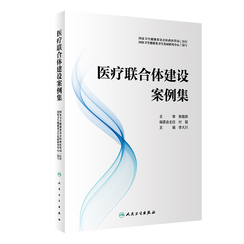 医疗联合体建设案例集总结城市医疗集团县域医共体专科联盟远程医疗等4种医联体组织模式人民卫生出版社 9787117332668-封面