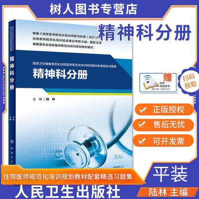 精神科分册 国家卫生健康委员会住院医师规范化培训规划教材配套精选习题集 9787117291453 人民卫生出版社