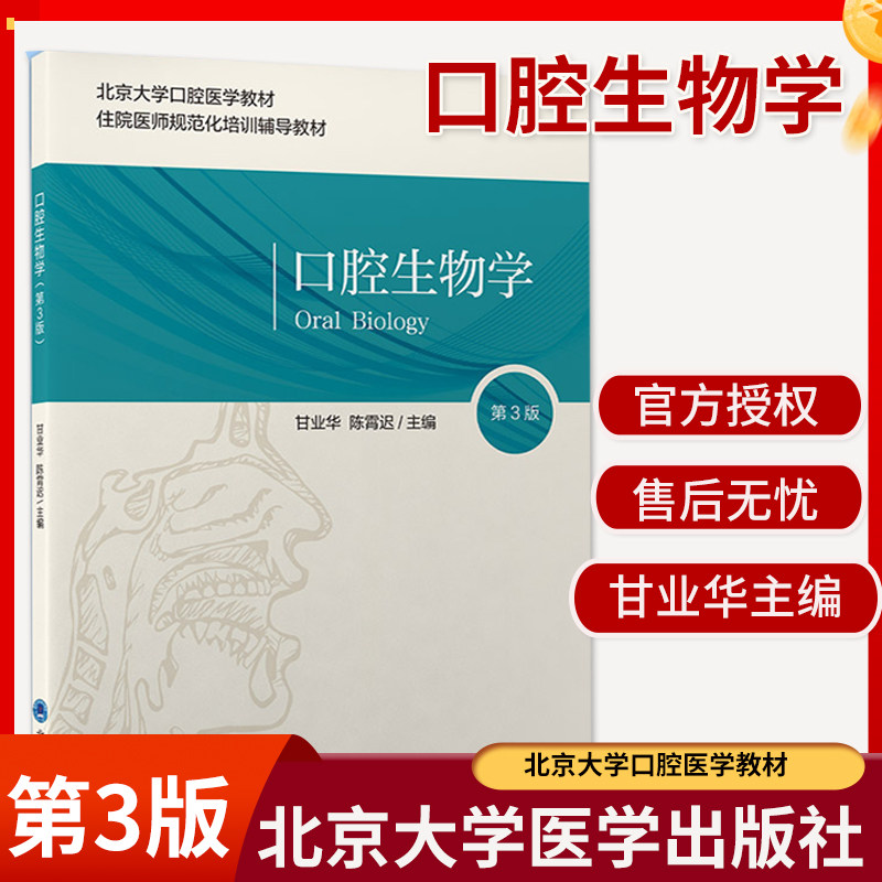 口腔生物学 第3三版 北京大学口腔医学教材 住院医师规范化培训辅导教材 甘业华 陈霄迟 主编 北京大学医学出版社 9787565924286