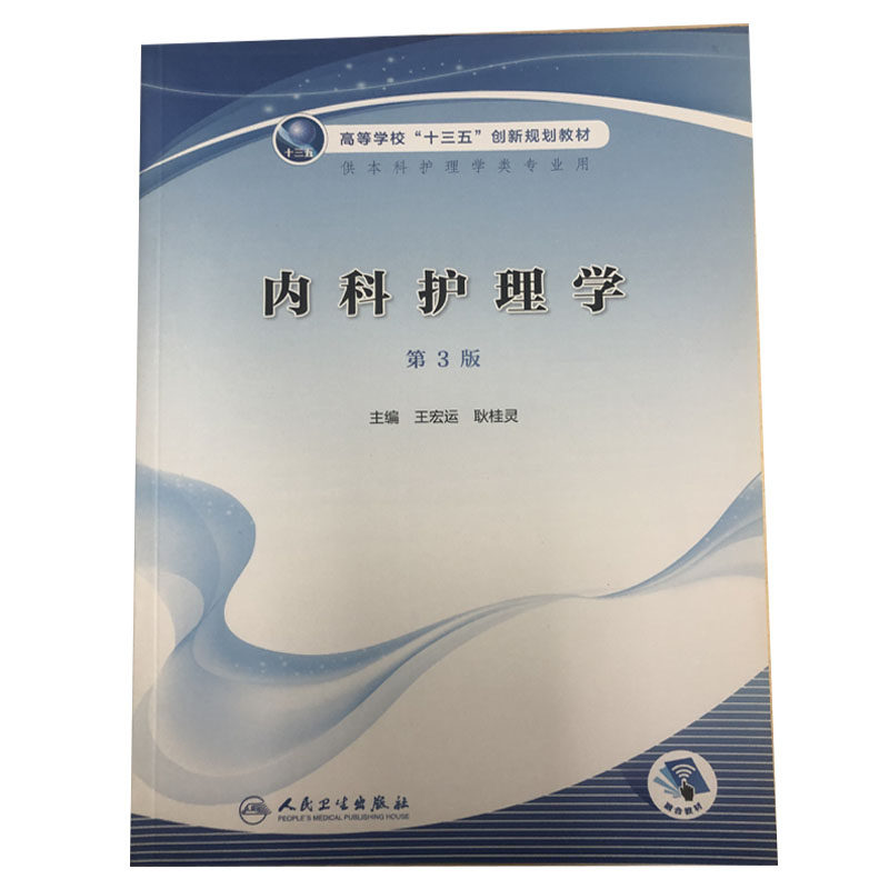 正版现货 内科护理学 第3三版 供本科护理学类专业用 主编王宏运 耿桂灵 高等学校十三五创新规范教材人民卫生出版社9787117305167