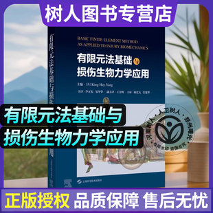 有限元法基础与损伤生物力学应用 [美]杨金海著 生物医学工程法医运动医学等损伤生物力学相关行业从业者阅读 上海科学技术出版社