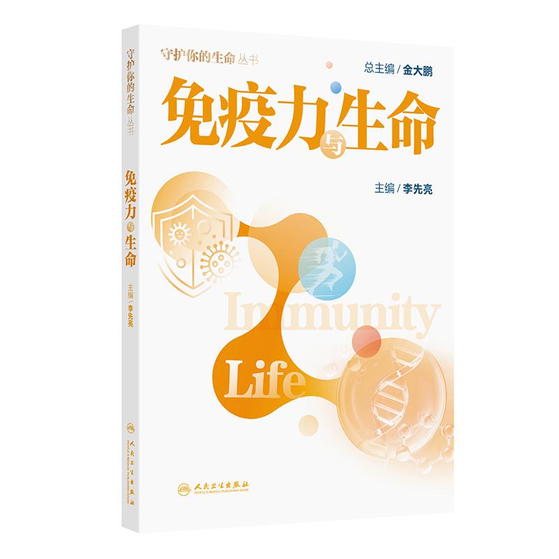 免疫力与生命 李先亮 肿瘤传染性疾病心脑血管疾病自身免疫性疾病过敏器官移植心理疾病配精美插图人民卫生出版社