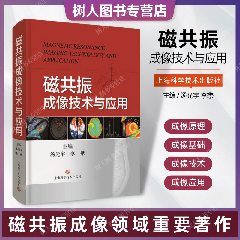 现货磁共振成像技术与应用