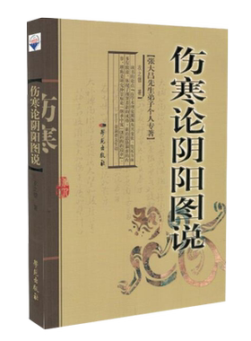 正版  伤寒论阴阳图说 张大昌先生弟子个人专辑 衣之镖 学苑出版社 9787507730784