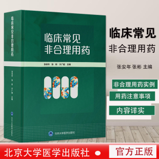 正版 临床常见非合理用药指南张安年实用临床药学用药法用药时注意药物慎用证禁忌证药物联用后不良影响书籍手册北京大学医学出版 社