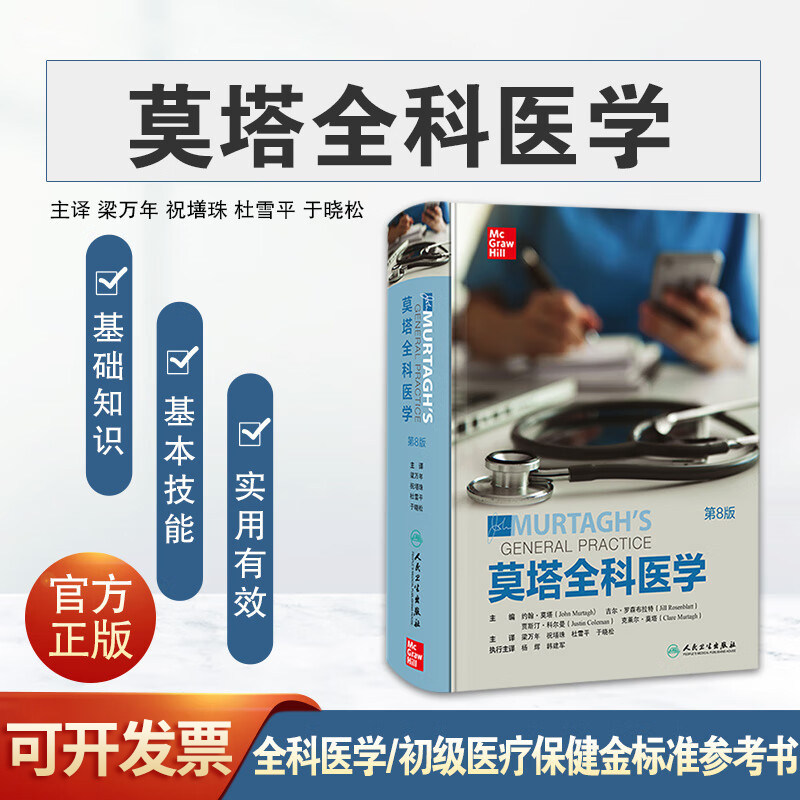 莫塔全科医学第8版人民卫生