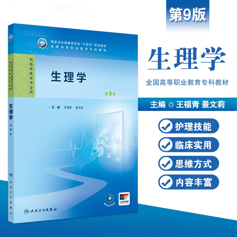 生理学 第9九版 王福青 景文莉 国家卫生健康委员会十四五规划教材全国高等职业教育专科教材供临床医学专业用 人民卫生出版社