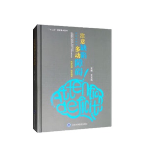 正常心理发育 流行病学和防治 王玉凤 著多动症注意力书籍9787565920134 社 注意缺陷多动障碍 北京大学医学出版 多动障碍危险因素