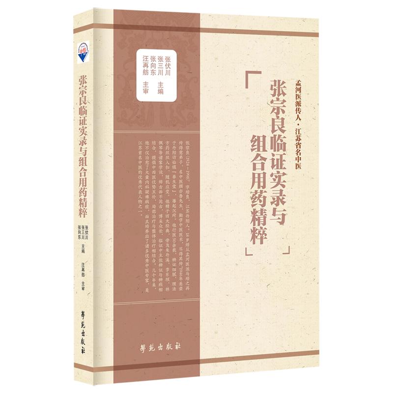 张宗良临证实录与组合用药精粹
