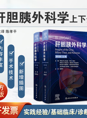 Blumgart肝胆胰外科学 第6版 上下2卷 陈孝平主译 肝脏胆道和胰腺病理学诊断手术非手术干预前沿指导 人民卫生出版社9787117338325