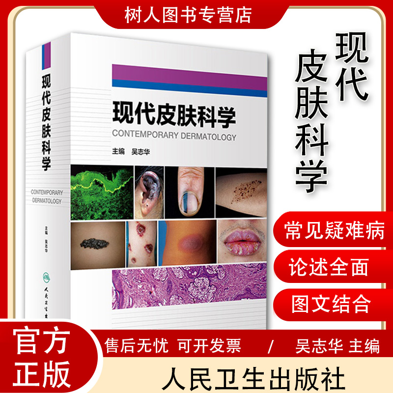 正版 现代皮肤科学 吴志华中国临床实用皮肤病学书籍 丘疹鳞屑性皮肤病红皮病遗传角化性皮肤病结缔组织病 医学书籍人民卫生出版社