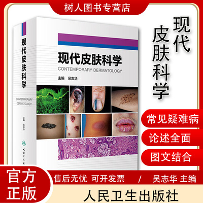 现代皮肤科学吴志华主编