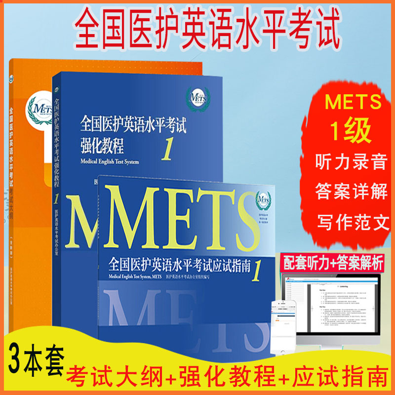 3本套全国医护英语水平考试强化教程1+应试指南一级+考试大纲医护英语水平考试备考METS医护英语医护专业英语教材高等教育出版社怎么看?