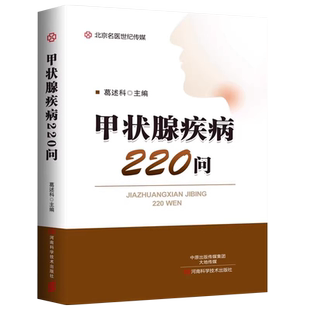正版 甲状腺疾病220问 葛述科 甲状腺疾病书籍 甲状腺疾病基础知识 甲状腺肿功能亢进症甲状腺功能减退症甲状腺炎肿瘤治疗书籍