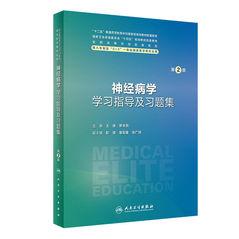 神经病学学习指导及习题集