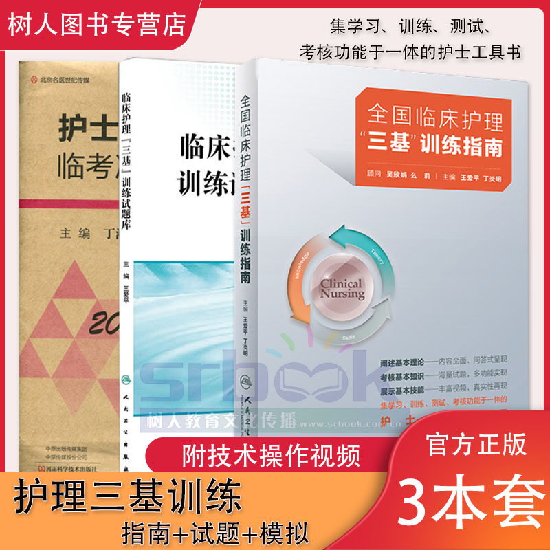 人卫版205年全国临床护理三基训练指南三基书护理医学训练试习题库护士医院实习晋升事业单位招聘考试书护理学可搭历年真题第五版
