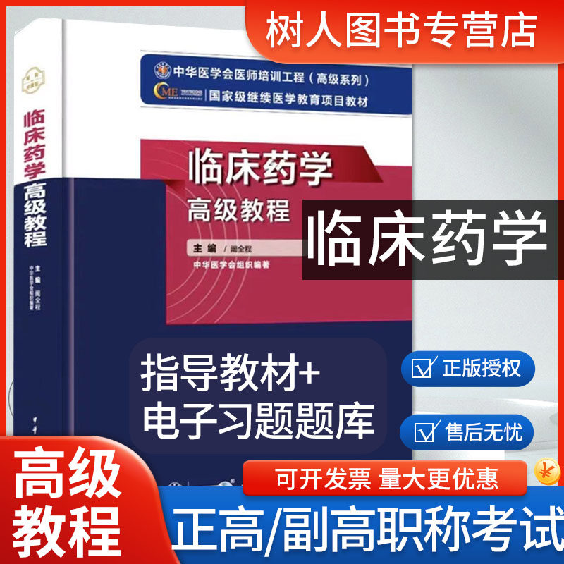 新版2025年临床药学高级教程可搭临床药学正副高主任药师进阶高级职称考试指导用书教材可搭人卫军医版练习题集模拟试卷历年真题库