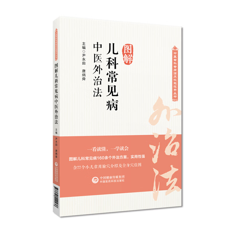 图解儿科常见病中医外治法 中医专科专病临床技能提升丛书 尹永田 中国医药科技出版社 供从事儿科疾病的中医临床及中医爱好者参考