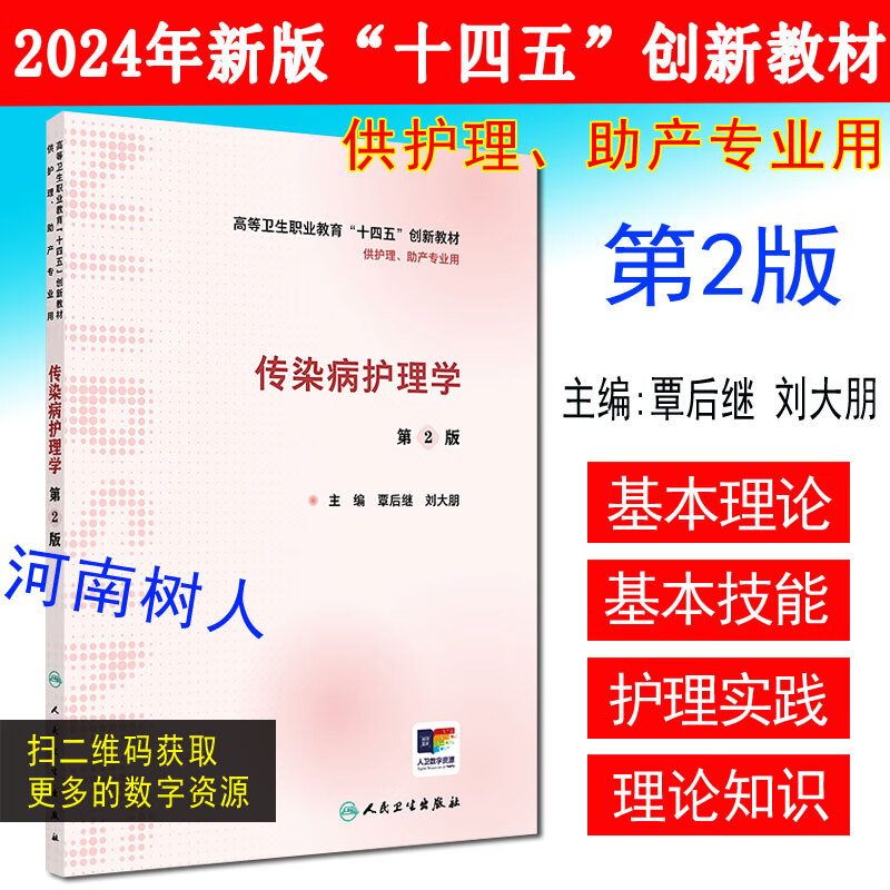 传染病护理学（第2版/创新教材/配增值