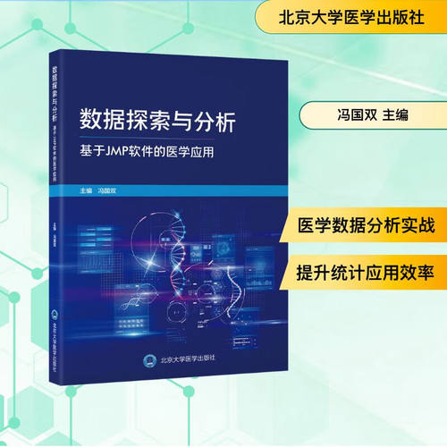 【正版】数据探索与分析 基于JMP软件的医学应用 冯国双结合作者多年使用经验融合实际案例分析JMP软件操作教程北京大学医学出版