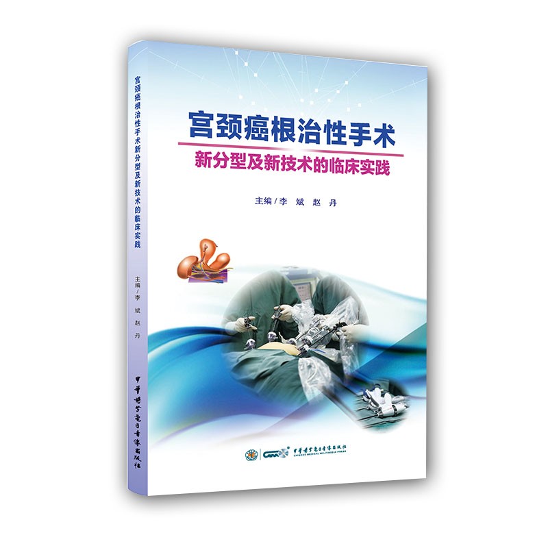 宫颈癌根治性手术新分型及新技术