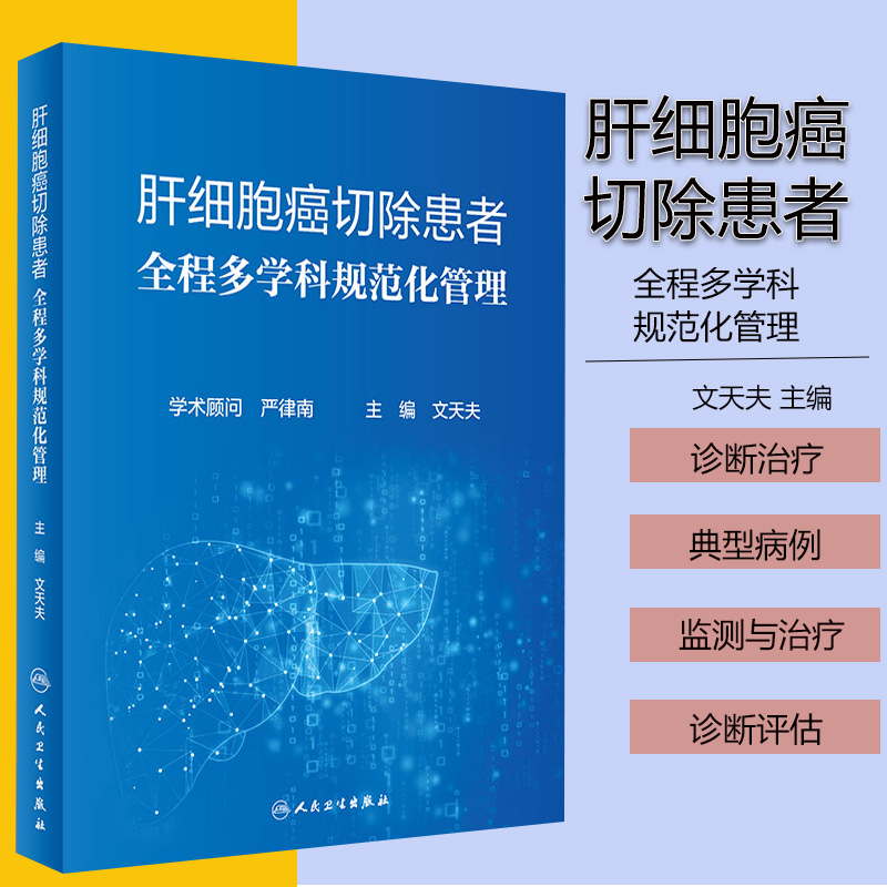 正版 肝细胞癌切除患者全程多学科规范化管理 文天夫编肝细胞癌诊断