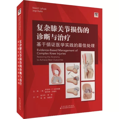 复杂膝关节损伤的诊断与治疗 基于循证医学实践的最佳处理 (美)罗伯特·F.拉普瑞德,(美)豪尔赫·沙赫拉 编 徐卫东 等 译
