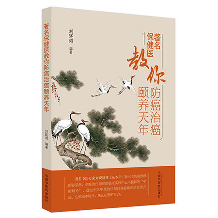 教你防癌治癌颐养天年