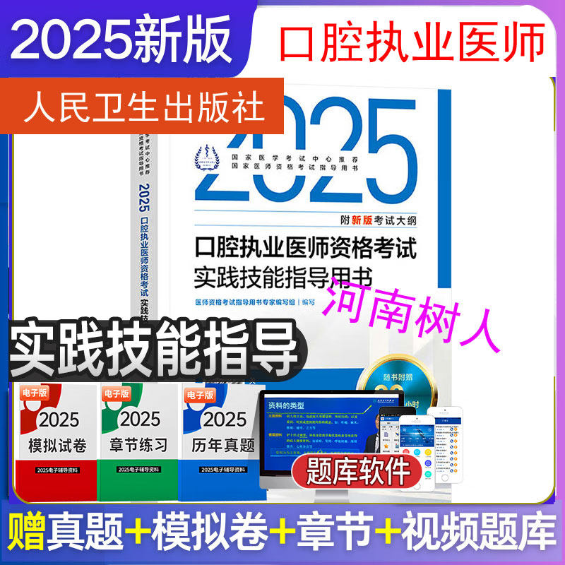 人卫版2025年口腔执业医师资格考试实践技能指导用书国家职业医师资格证考试官方教材搭医学综合历年真题人民卫生出版社
