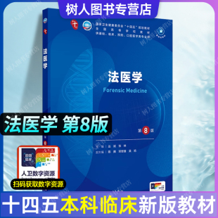 人卫版 第十轮临床医学本科教材全套人民卫生出版 内科学第十版 新版 社 生理学妇产科学儿科学神经诊断学病理药理学第10版 法医学第八版