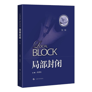 局部封闭  多种常见病的局部封闭方法 局部封闭是临床上常用的方法之一陈德松 临床实用医学书籍上海科学技术出版社 9787547850275