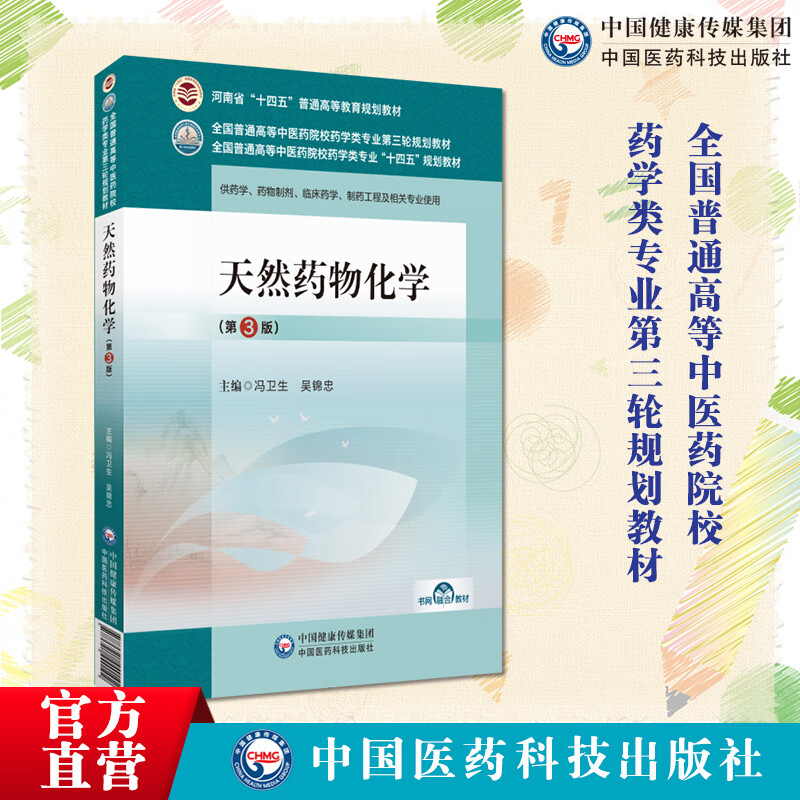 天然药物化学 第3版 全国普通高等中医药院校药学类专业第三轮规划教材十四