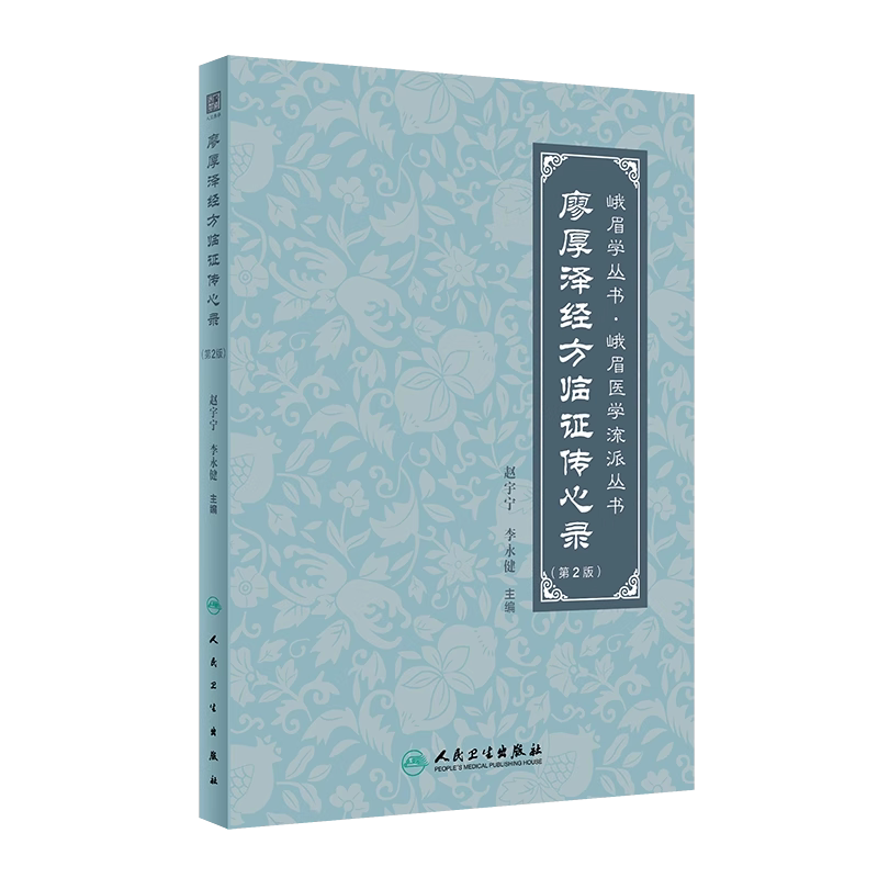 廖厚泽经方临证传心录中医人卫