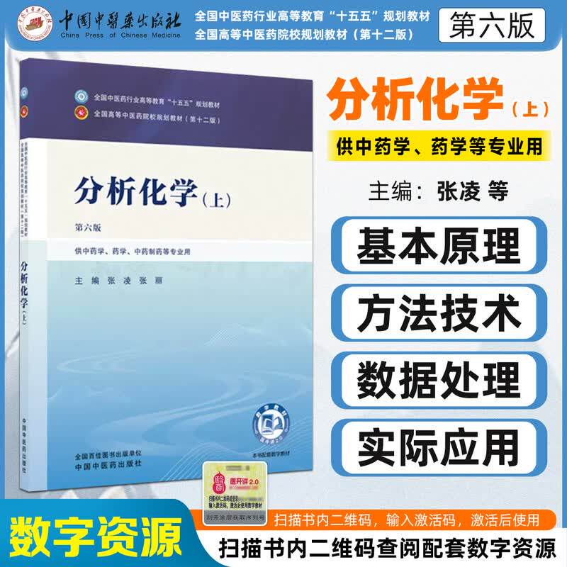 分析化学 上 第六版 全国中医药行业高等教育十五五规划教材 中国中医药出版社 9787524701231