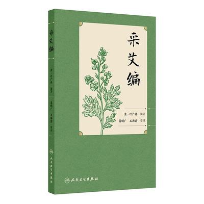 采艾编 清 叶广祚《采艾编》是岭南为数不多的艾灸专著 由清代针灸家叶广祚所作共四卷 本书为首次整理出版发行 人民卫生出版社