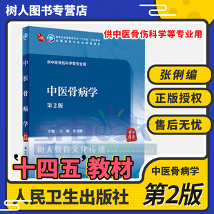 正版 中医骨病学 第2版二版张俐黄俊卿全国高等中医药十四五规划教材供本科中医骨伤科学等专业用书人民卫生出版社 9787117315210