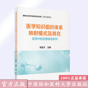 医学知识组织体系映射模式及其在医院保护中的应用服务研究  中国协和医科大学出版社9787567915374