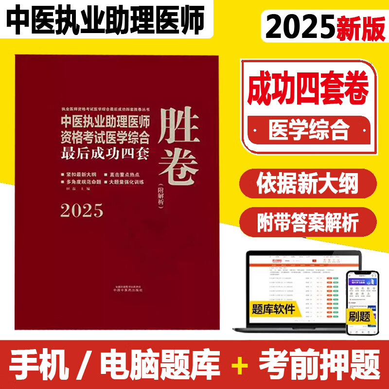 备考2026中医执业助理医师资格考试医学综合最后成功四套胜卷 中医职业同步题库练习题模拟题冲刺押题历年真题 中国中医药出版社