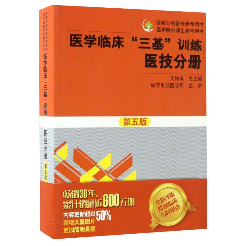 医学临床“三基”训练医技分册