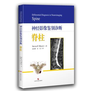 神经影像鉴别诊断脊柱 9787547845073上海科学技术出版社 史蒂文·P.迈耶 斯 (Steven P. Meyers) 著