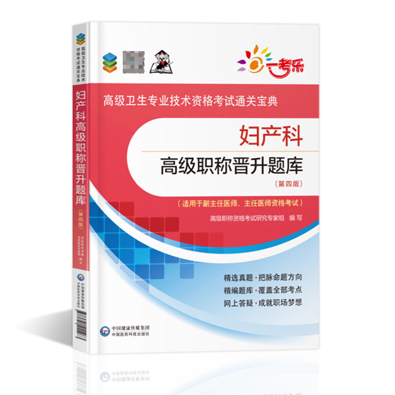 2025年妇产科高级职称晋升题库 第四版第4版副主任医师主任医师副高正高高级职称考试指导用书练习题集可搭高级医师进阶教程教程