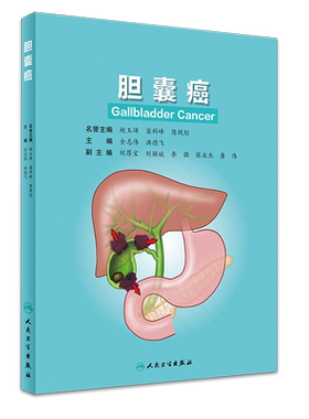 胆囊癌 全志伟 洪德飞胆囊外科应用解剖生理与病理生理病因学预防鉴别诊断分期临床分型围手术期准备外科手术治疗书籍人民卫生出版