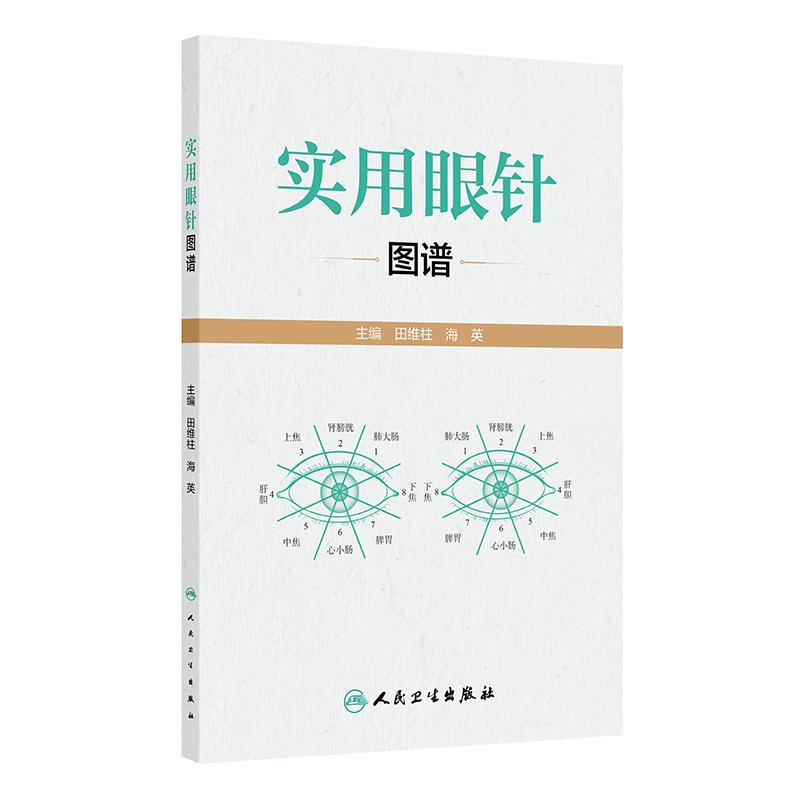 实用眼针图谱 田维柱 海英 主编 清晰展示了眼针理论渊源和临床应用方法 系统介绍了眼针疗法的实际应用技巧 人民卫生出版社