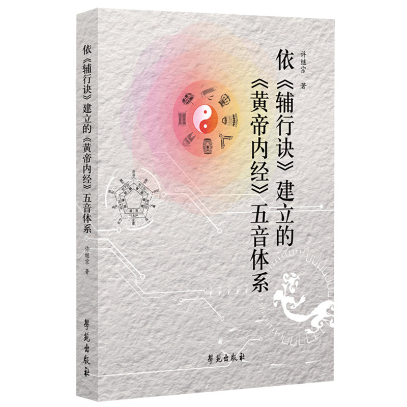 依《辅行诀》建立的《黄帝内经》
