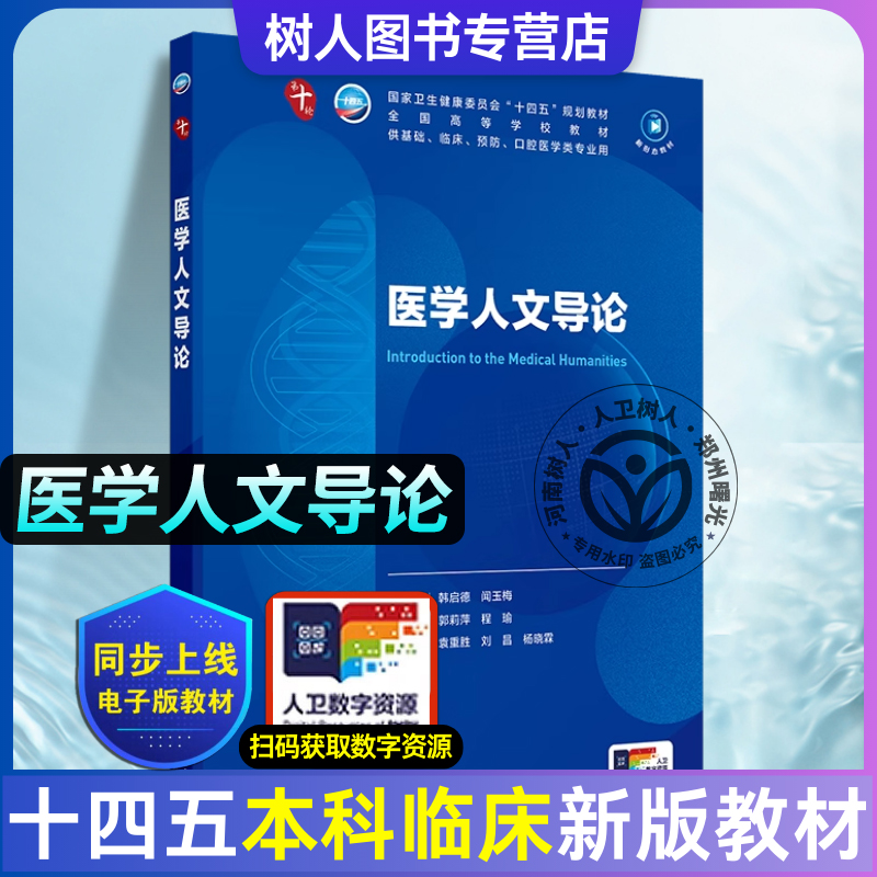 医学人文导论 第十轮本科临床10版十四五规划教材 全国高等学校教材 郭莉萍 程瑜 供基础临床预防口腔医学类专业用 人民卫生出版社