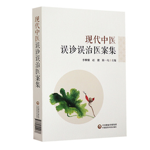 现代中医误诊误治医案集 适合中医临床大夫阅读参考 有较高使用价值  中国医药科技出版社 9787521419238