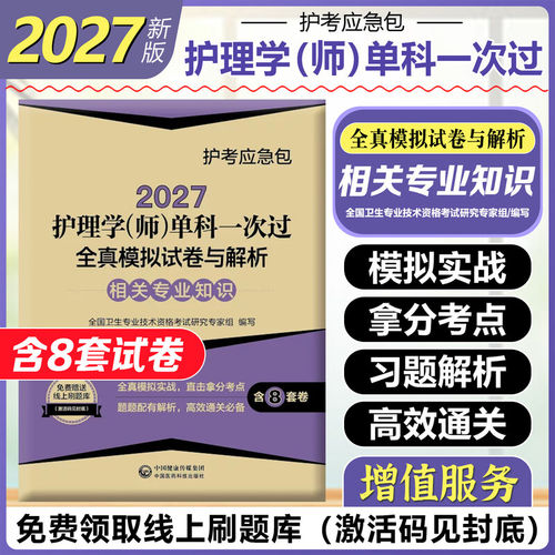 2027护理学(师)单科一次过全真模拟试卷与解析相关专业知识 初级护师 护资考试题库练习模拟题冲刺押题历年真题人机题 中国医科