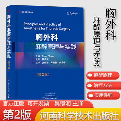 现货正版 胸外科麻醉原理与实践 第2版二版 吴镜湘 邱郁薇等临床实用胸外科学麻醉手术学指南手册书籍9787572506352河南科技出版社