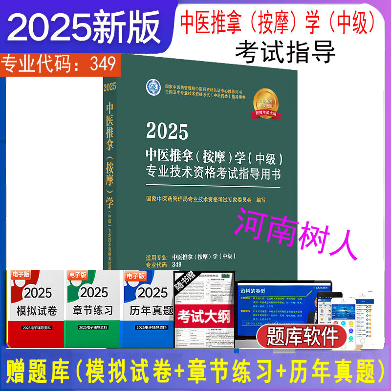2025年中医推拿（按摩）学（中级）专业技术资格考试指导用书 专业代码349 国家中医药管理局专业技术资格考试委员会 中医药出版社